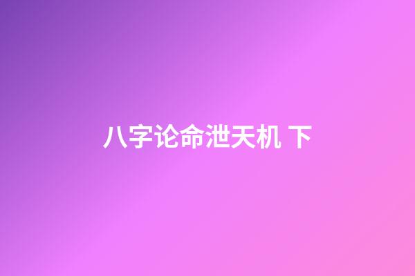 八字论命泄天机 下